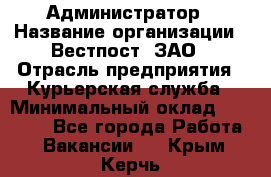 Администратор › Название организации ­ Вестпост, ЗАО › Отрасль предприятия ­ Курьерская служба › Минимальный оклад ­ 25 000 - Все города Работа » Вакансии   . Крым,Керчь